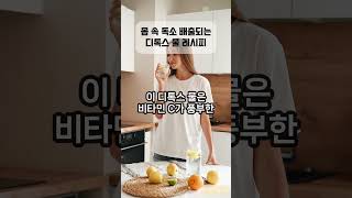 건강큐브  매일 마시면 독소 배출되는 디톡스 물 만들기 디톡스물 건강관리 독소배출 면역력강화 건강정보 헬시라이프 [upl. by Sirovat506]