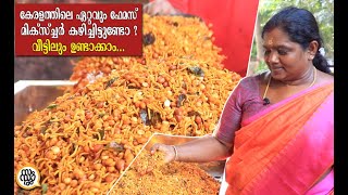 ഇതാണ് മിക്സ്ചറിൻ്റെ രുചികൂട്ടുന്ന രഹസ്യം ഇത്രക്കും എളുപ്പമായിരുന്നോ ഇതുണ്ടാക്കാൻ  Mixture Recipe [upl. by Ahseinet]