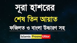 সূরা হাশরের শেষ তিন আয়াত  Surah Al Hashr last 3 Ayat  Islamic Prosno Uttor [upl. by Draw966]