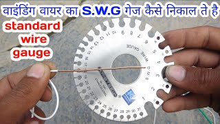 standard wire gauge  SWG wire gaugesize किसे भी वाइंडिंग वायर का गेज कैसे निकाले [upl. by Shelby]