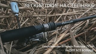 Легкий джиг на степняке в конце декабря🎣 Graphiteleader Silverado Prototype 792M радует все больше [upl. by Esorbma]