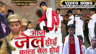 Ritesh Panday ।। Aaj Jail Hoi Kalh Bel Hoi ।। Ft Sonu Manmauji ।। Bhohpuri Song 2021 video [upl. by Lisan399]