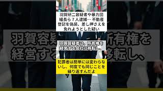 羽賀研二容疑者や暴力団組長ら７人逮捕… 不動産登記を偽装、差し押さえを免れようとした疑い 犯罪 羽賀研二 登記偽装 VOICEVOXずんだもん [upl. by Arabel400]