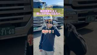 運送業界をよく思っていない人たちへ‼️🚚社長経営者運送業界よく思っていない人たち🖐️女性ドライバー車好き女子自動車運送会社運送会社は怖くない shorts ひらたん運営 [upl. by Lonne]