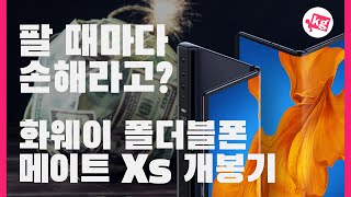 팔 때마다 손해 화웨이 폴더블 폰 메이트 Xs 개봉기 4K [upl. by Harwilll]