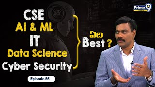 CSE AI amp ML IT Data ScienceCyber SeCurity  ఏది Best   Dr Satish  Prime9 Education [upl. by Maxfield]