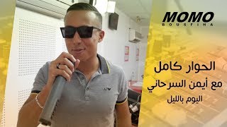 Momo avec Aymane Serhani  الحوار كامل مع أيمن السرحاني اليوم بالليل [upl. by Amaras]