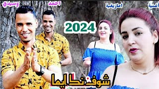 جديد الفنان احمد وسيدي شوف نك ايما jadid ahmed osidi chof nk ayma 2024 [upl. by Fairfax]