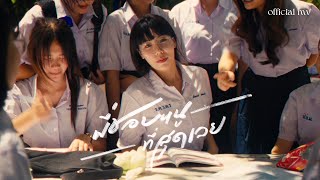 PONCHET  พี่ชอบหนูที่สุดเลย I Like You The Most ftVARINZ【Official MV】 [upl. by Corie]