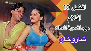 افضل 10 افلام رومانسية لشاروخان  افلام هندية يجب على الكل مشاهدتها [upl. by Aivatnwahs651]