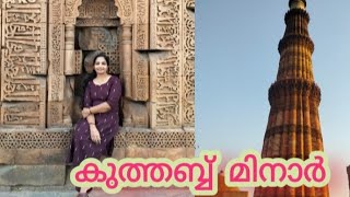 കുത്തബ്ബ് മിനാർ Miles to Smiles l By Sindhu J Akkara l Malabar Tours [upl. by Xenia]