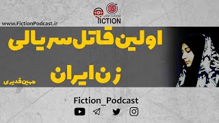 مهین قدیری، داستان ترسناک و جنایی اولین قاتل سریالی زن ایران  Mahin Ghadiri [upl. by Imray]