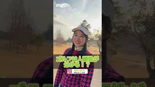 【ゴルフは人間性が分かる⁉】shorts 名言 相性 ゴルフ女子 golflife golfswing 冬ゴルフ インスタ女子ゴルフ場 ゴルフ初心者 100切り [upl. by Gibby513]