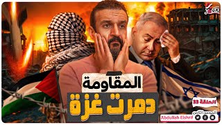 عبدالله الشريف  حلقة 33  المقاومة دمرت غزة  الموسم الثامن [upl. by Mahseh]