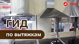 Выбираем вытяжку для кухни [upl. by Almat]