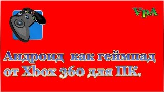 Андроид как геймпад от Xbox 360 для игр на ПК [upl. by Yelac826]