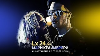 Lx24 ft Мари Краймбрери  Мы останемся в городе одни [upl. by Tabitha484]