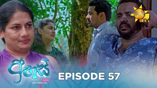 Ahas  අහස්  Episode 57  20241119  Hiru TV [upl. by Chaffinch]