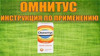 ОМНИТУС СИРОП ИНСТРУКЦИЯ ПО ПРИМЕНЕНИЮ ПРЕПАРАТА ПОКАЗАНИЯ КАК ПРИМЕНЯТЬ ОБЗОР ЛЕКАРСТВА [upl. by Otanutrof]