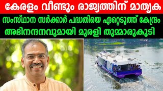 കേരളം വീണ്ടും രാജ്യത്തിന് മാതൃക സംസ്ഥാന സർക്കാർ പദ്ധതിയെ ഏറ്റെടുത്ത് കേന്ദ്രം [upl. by Byler80]