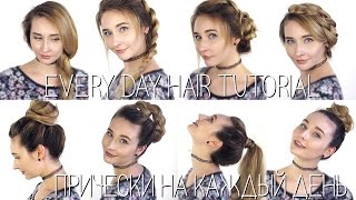 Мои прически на каждый день  Hair tutorial [upl. by Sirad]