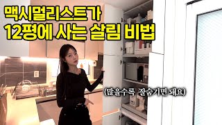 quot집이 좁으면 쓸데없는 건 두지 마세요quot 12평 빌라 2인가구 공간활용 전문가의 정리정돈법 [upl. by Ezeerb128]