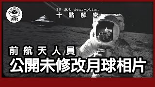 〔廣東話〕前NASA人員獨家專訪｜公開未修改月球原相｜UFO與外星城市曝光 [upl. by Eelnodnarb529]