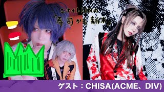 Vol097「CHISAくんを深掘り」ゲスト：CHISAACME、DIV [upl. by Guria582]