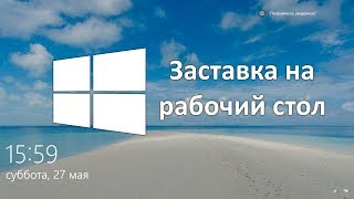 Заставка от Windows 10 в качестве фона рабочего стола [upl. by Tatum]