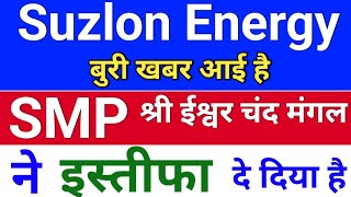 Suzlon Energy इस्तीफा दे दिया suzlon energy latest news  suzlon energy latest news today [upl. by Wrightson77]