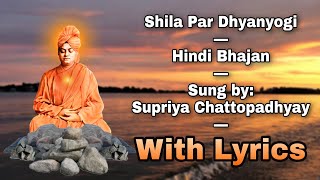 Shila Par Dhyanyogi Hindi Bhajan With Lyrics Sung by Supriya Chattopadhyay [upl. by Anned808]