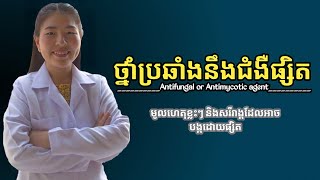 ថ្នាំប្រឆាំងនឹងជំងឺផ្សិត Antifungal or Antimycotic agent  អ្នកគ្រូពេទ្យ Ing Siemkim [upl. by Nidnarb]