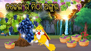 Chadhei Ra Mitha Angura \\ Odia Stories \\ Odia Gapa \\ Chadhei Gapa \\ Bird Story \\ Kahani [upl. by Fayina]