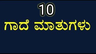 gadematugalu in Kannada 10 gadematugalu in kannada  ಕನ್ನಡ ಗಾದೆ ಮಾತುಗಳು  ‍ Kannada gade matugalu [upl. by Hnoj]