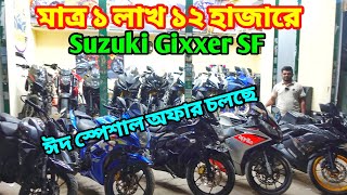 ধামাকা কারে কয় দেখেন ১ লাখ ১২ হাজারে Gixxer SF  Used bike price in bangladesh 2024bikersalauddin [upl. by Nohsed]