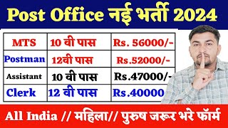 Post Office Recruitment 2024  Post Office New Vacancy 2024  MTS Postman GDS Mailguard Bharti [upl. by Arella888]