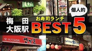 大阪駅 梅田 寿司 ランチ 個人的BEST5 My favorite 5 SUSHI restaurants in Umeda Osaka [upl. by Pollard]