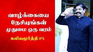 வாழ்க்கையை நேசியுங்கள்  முதுமை ஒரு வரம்  Kaliyamoorthy IPS Latest Speech  Tamizhi Vision [upl. by Naesyar]