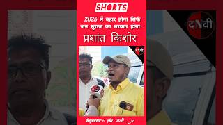 2025 में सिर्फ जन सुराज का सरकार होगा shorts short ytshorts  The next vision [upl. by Nnylahs]