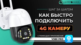 Подключение 4G камеры с приложением V380 Pro [upl. by Atiekan]