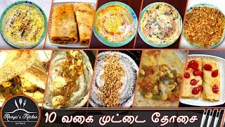 10 Variety EGG dosa recipeDosa varieties in tamilvariety dosa recipe [upl. by Southworth898]