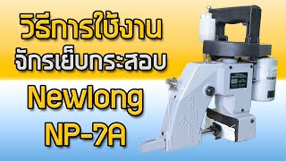 วิธีการใช้งาน จักรเย็บกระสอบ Newlong NP7A [upl. by Romaine]