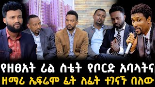 የዘፀአት ሪል ስቴት ውዝግብ 30 December 2023 [upl. by Eentruok]