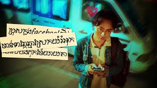 ម៉ម ពេជ្ជរិទ្ធ  Fake សេដ្ឋី Fake Millionaire OFFICIAL LYRIC VIDEO [upl. by Pike]