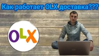 Как работает олх доставка OLX [upl. by Nevear]