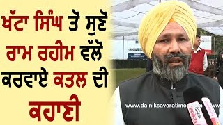 Exclusive Interview Khatta Singh ने बताया कैसे Ram Rahim ने करवाया Murder [upl. by Dede]