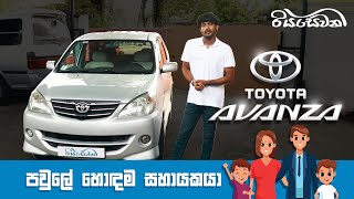 Toyota Avanza the perfect family Companion  Vehicle reviews with Riyasewana English Sub [upl. by Aisatsan]