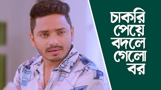 নতুন চাকরি পেয়ে বদলে গেলো বর  Drama Clip  Amir Parvez  Zakiea Eme  New Bangla Natok 2024 [upl. by Rez]