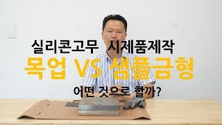 실리콘고무 제품을 시제품제작 한다면 목업 vs 샘플금형 어떤 것으로 할까스타트업 창업 IoT 제품개발 [upl. by Caputo745]