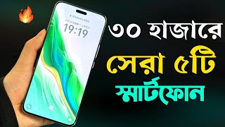 Top 5 Best Mobile Phones Under 30000 Taka April 2024 [upl. by Adnuhsor]